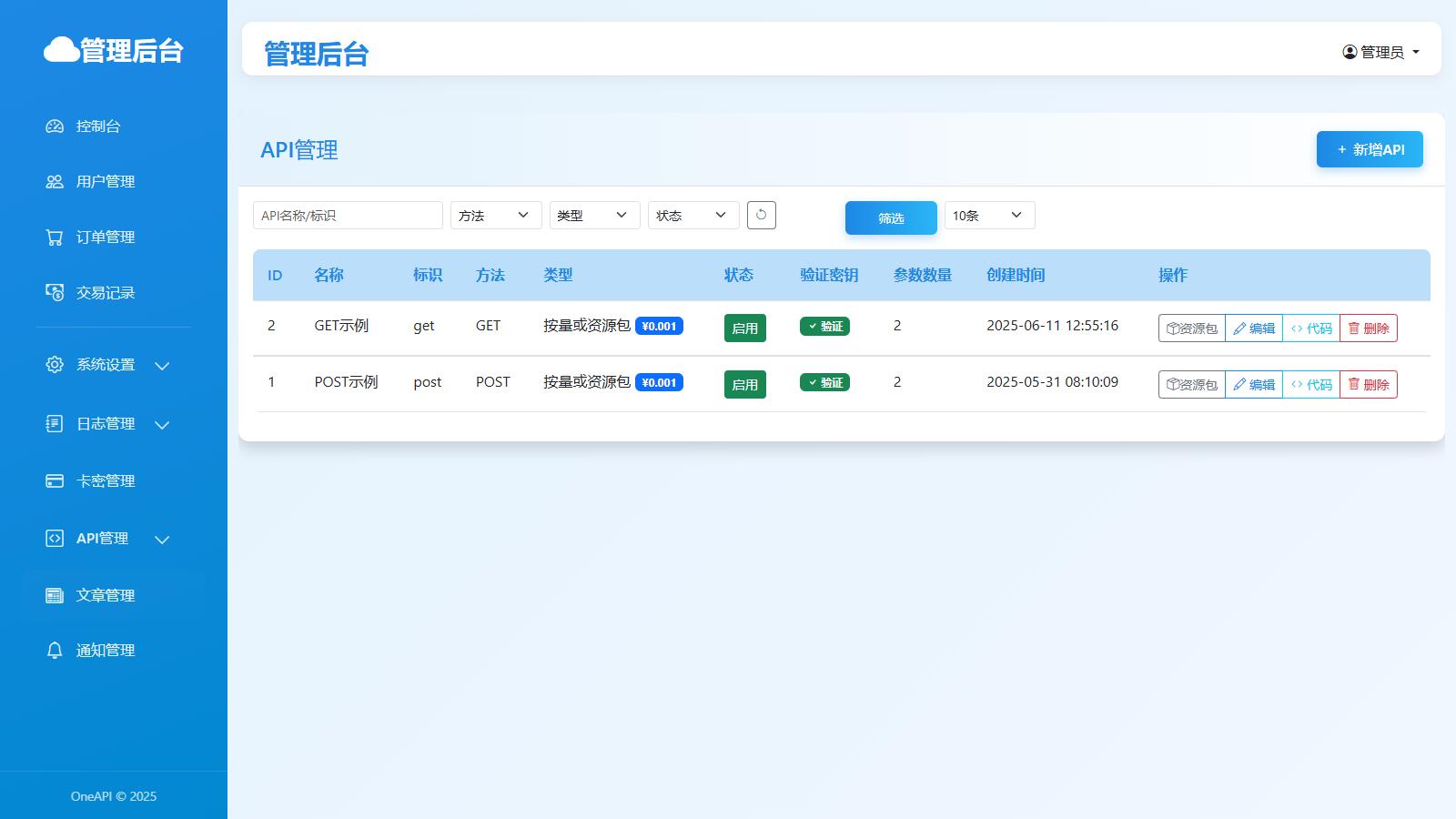 OneAPI计费系统开源版1.2.0