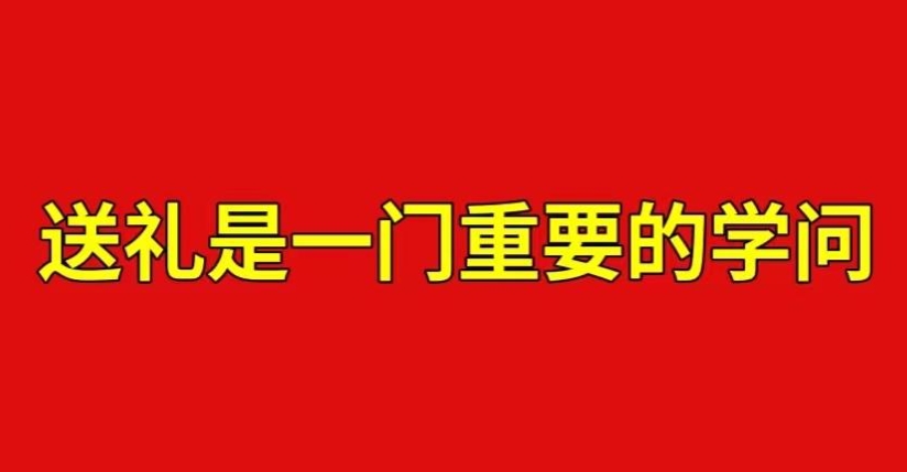 送礼绝学108招 有些事儿 走正常程序 永远都走不动