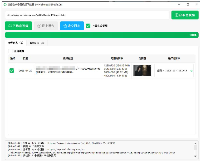 微信公众号音视频下载器v1.3下载
