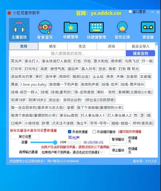 小红花直播音效助手，专为主播打造，是各大平台主播活跃气氛的必备软件助手 ...