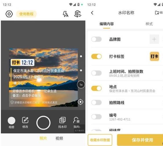 好修改水印相机v3.6.3会员版（拍照自动加水印）