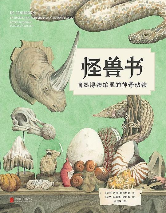 怪兽书：自然博物馆里的神奇动物
