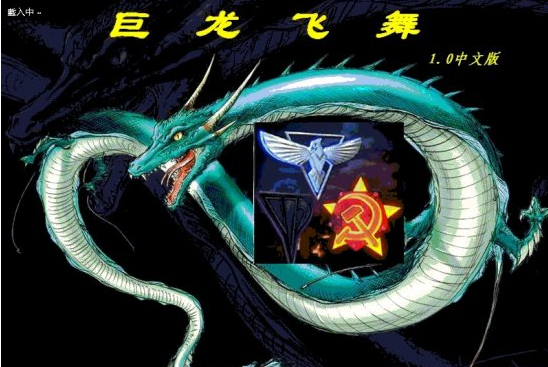 红色警戒2巨龙飞舞完美版