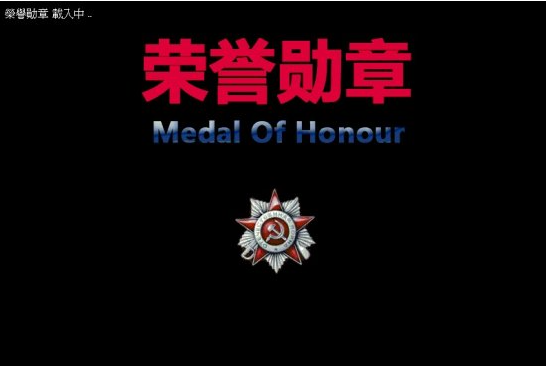 红色警戒2荣誉勋章修改版