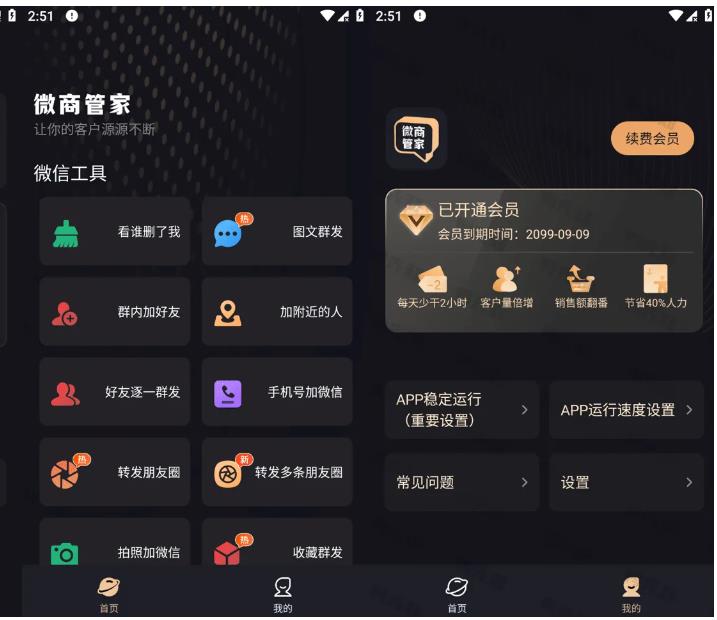 微商管家 v1.2.4 微商效率工具群发、清粉，解锁会员版 