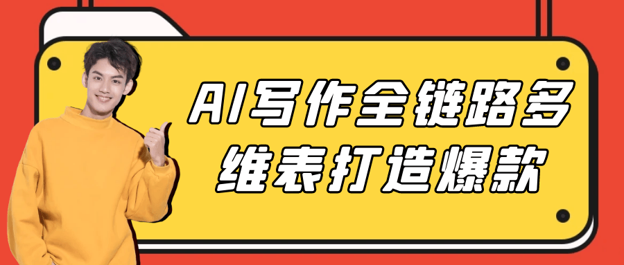 AI写作全链路多维表打造爆款