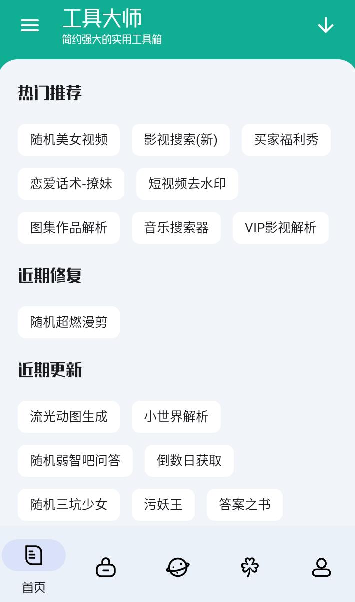 工具大师v1.3.3会员版，集成超过200款实用小工具 
