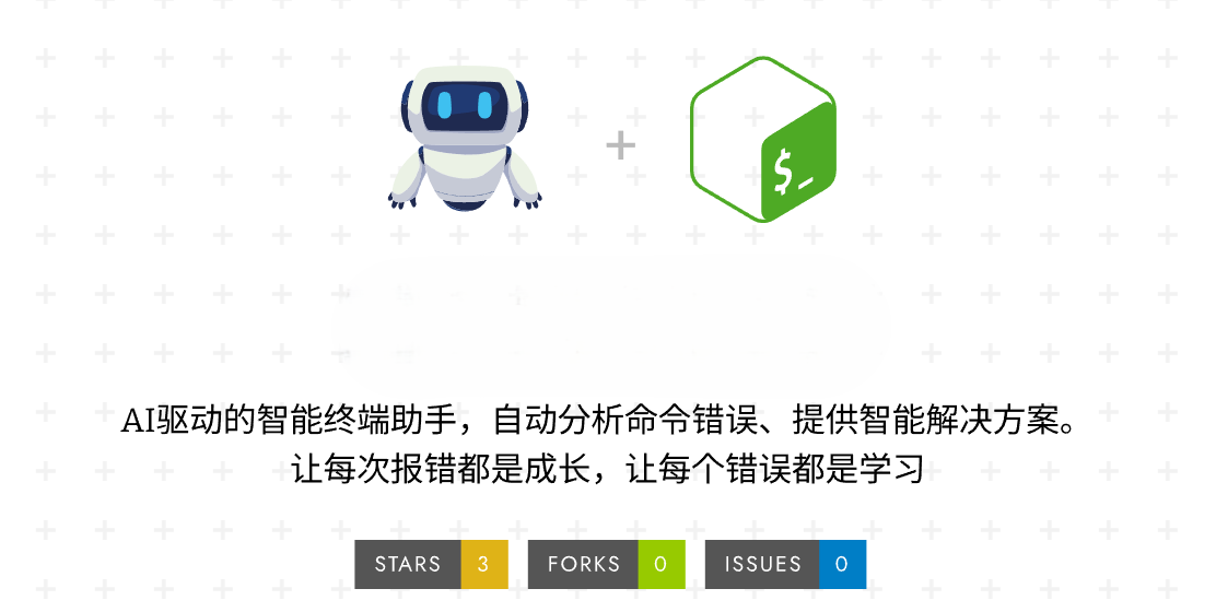AI驱动的智能终端助手，上下文感知的错误分析学习助手,自动分析命令错误、提供智能解决方案并教授命令行知 ...