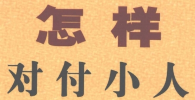 怎样出人头地系列 怎样对付小人等