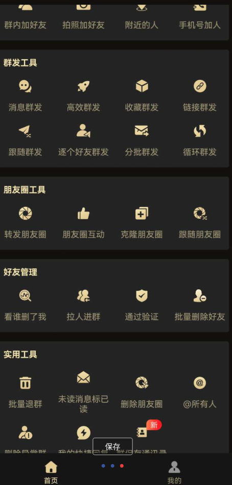 微商助手 解锁会员无广无弹窗打开即可使用