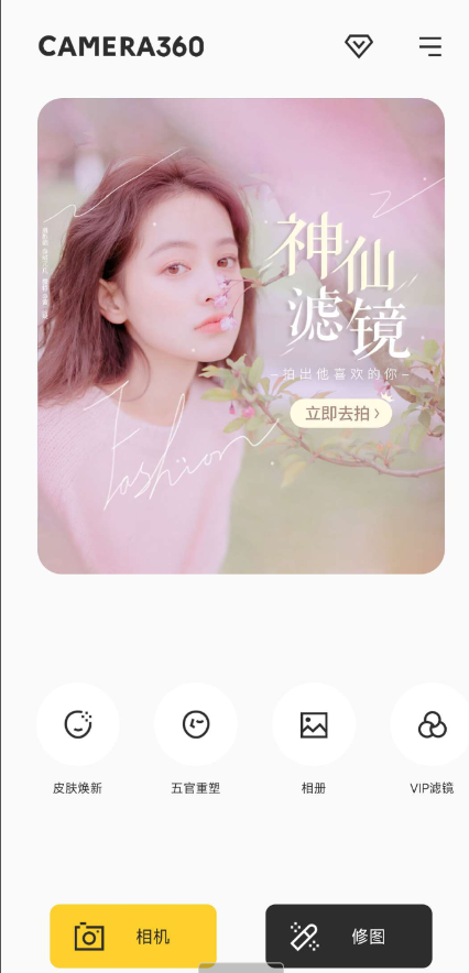 相机360 智能一键美颜；超300款质感滤镜、8大类美妆、萌趣贴纸、高清视频拍摄，满足你的多样需求 ...