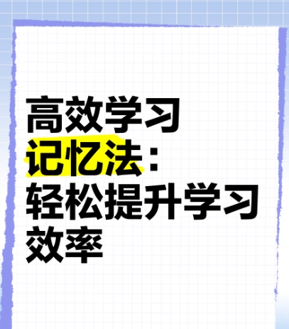 懒惰脑科学课程 高效记忆法 学习技巧