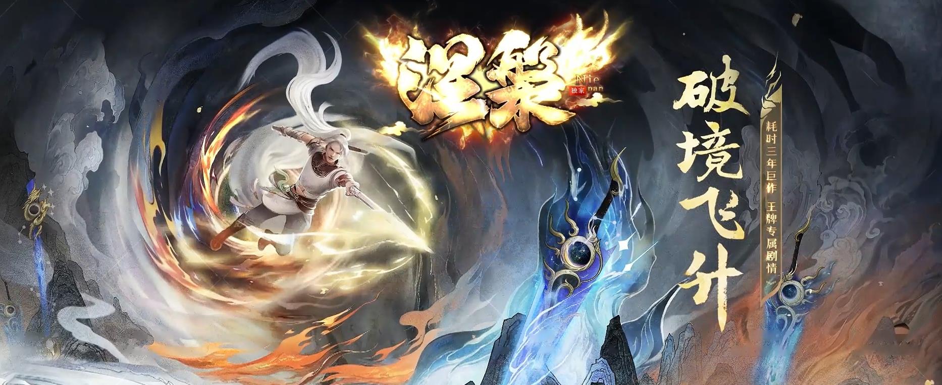 涅槃之破镜飞升专属神器攻速单职业版[翎风引擎]
