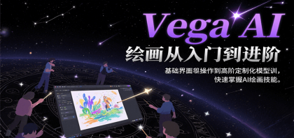 Vega AI绘画从入门到进阶，基础界面操作到高阶定制化模型训，快速掌握AI绘画技能 ...