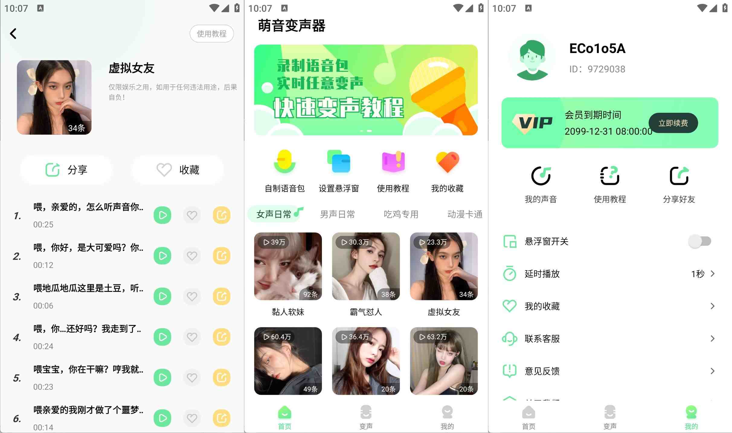 萌音变声器v2.9.9变声效果真实破解VIP高级版
