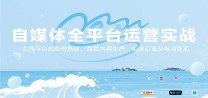 自媒体全平台运营实战，主流平台的账号搭建、爆款内容生产、矩阵引流及电商变现 ...