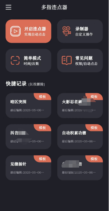 多指连点器v2.0.7会员版 代替你手指点击 实现一些自动化操作 