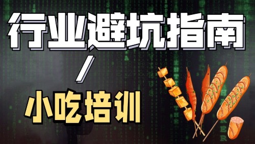 《陈丫丫-小吃创业培训》 