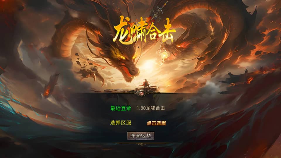  XO三端引擎传奇手游【1.80龍啸星王复古合击版】