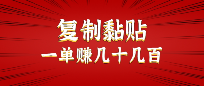 只需复制黏贴就能赚钱的项目，零成本零门槛超简单副业，一天赚几十几百。 ...