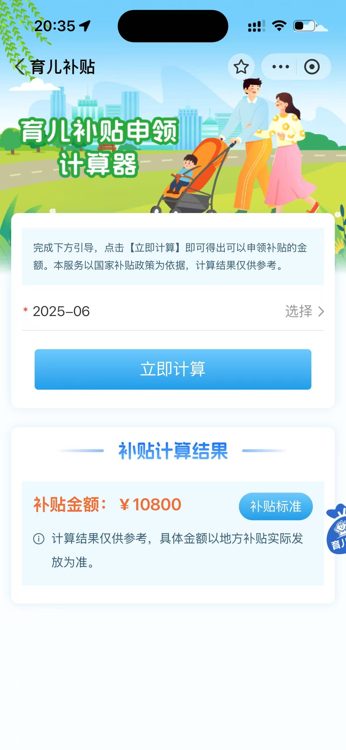 育儿补贴预约+补贴计算器