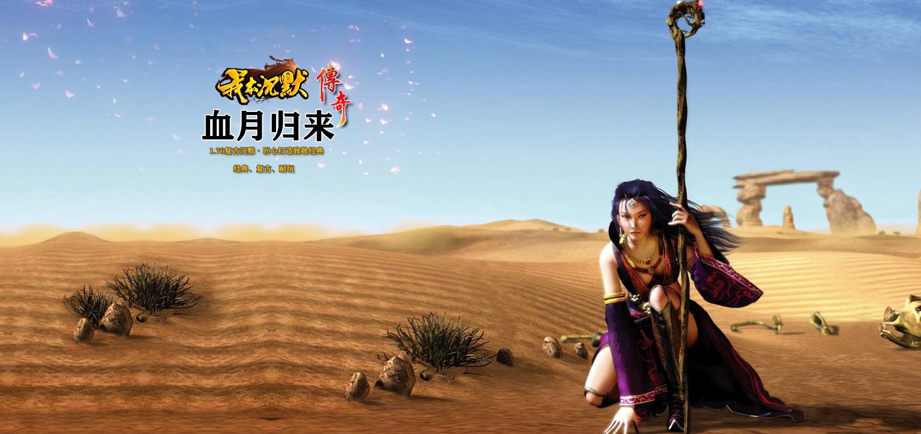 我本沉默之血月归来第二季复古三职业版[翎风引擎]