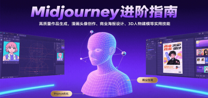 Midjourney进阶指南：高质量作品生成，漫画头像创作、商业海报设计、3D人物建模等 ...