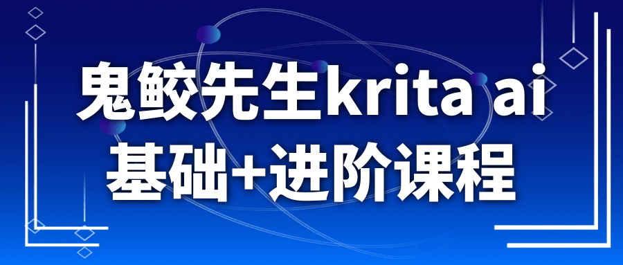 鬼鲛先生krita ai基础+进阶课程