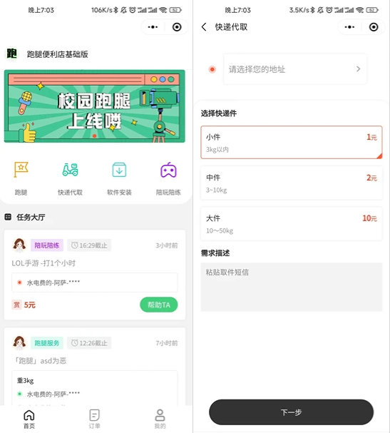校园跑腿便利店小程序开源版源码