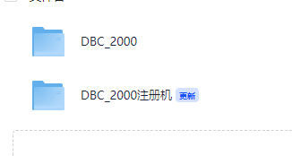 DBC_2000+DBC2000注册机
