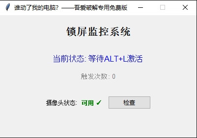 谁动了我的电脑一动锁定+拍照取证免费版