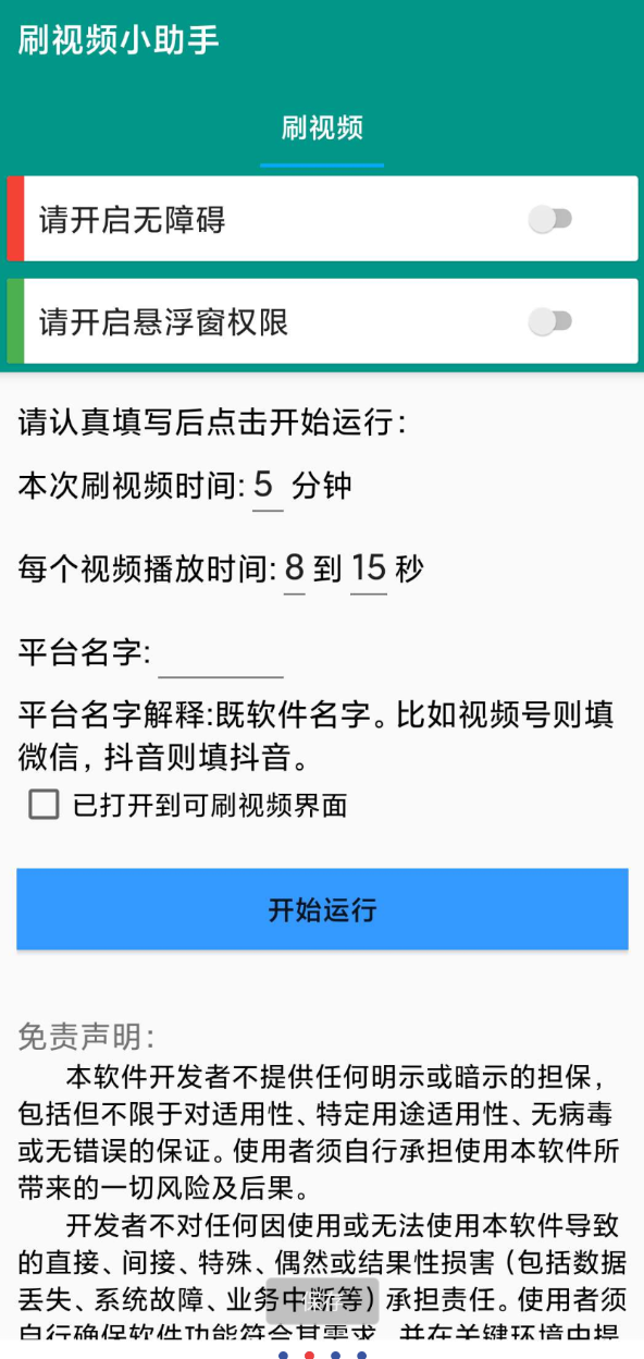 自动刷视频助手软件这是一款非常好用的自动刷视频脚本工具，支持百度、头条、快点、抖音等多个平台的自助刷 ...