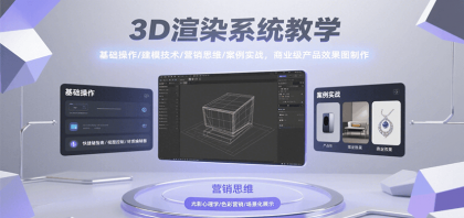 3D渲染系统教学，基础操作/建模技术/营销思维/案例实战，商业级产品效果图制作 ...