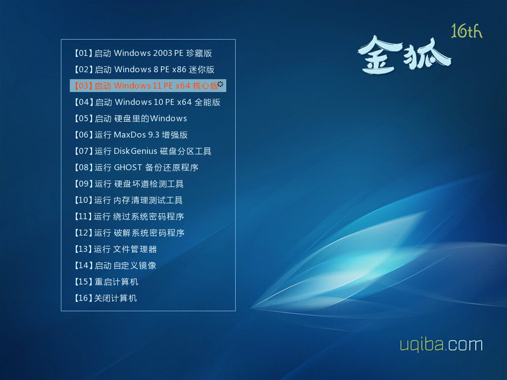 《金狐系统维护盘》十六周年纪念版（UD/ISO）最新版