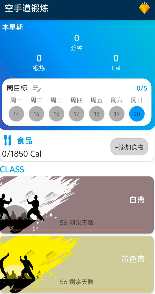 空手道锻炼一款专业空手道训练神器，内置超多课程