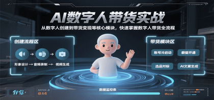 我用夸克网盘给你分享了「AI数字人带货实战，从数字人创建到带货变现各核心模块，快速掌握全流程」，点击链 ...
