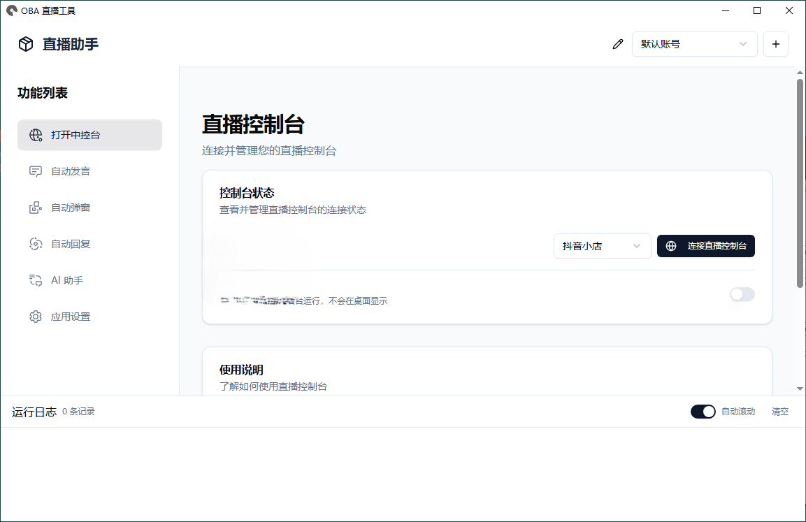 About直播带货工具v1.5.10