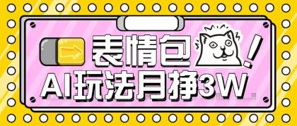 AI表情包新玩法，扣子工作流一键生成，多种变现方式，手把手教你月入30000+ ...