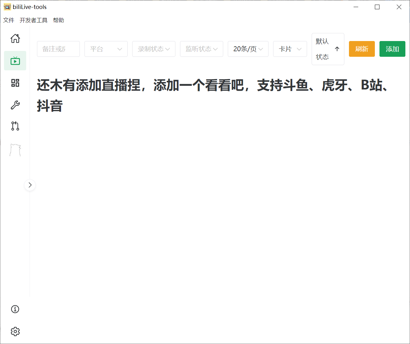 biliLive-tools，支持斗鱼、B站、抖音和虎牙直播录制