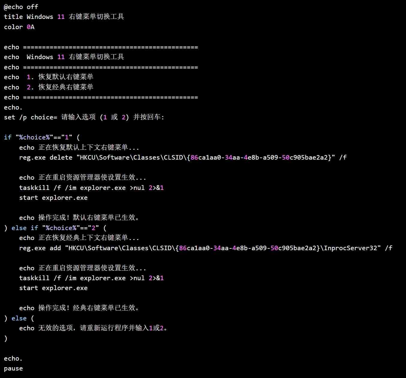 电脑版win11恢复经典右键菜单脚本.bat