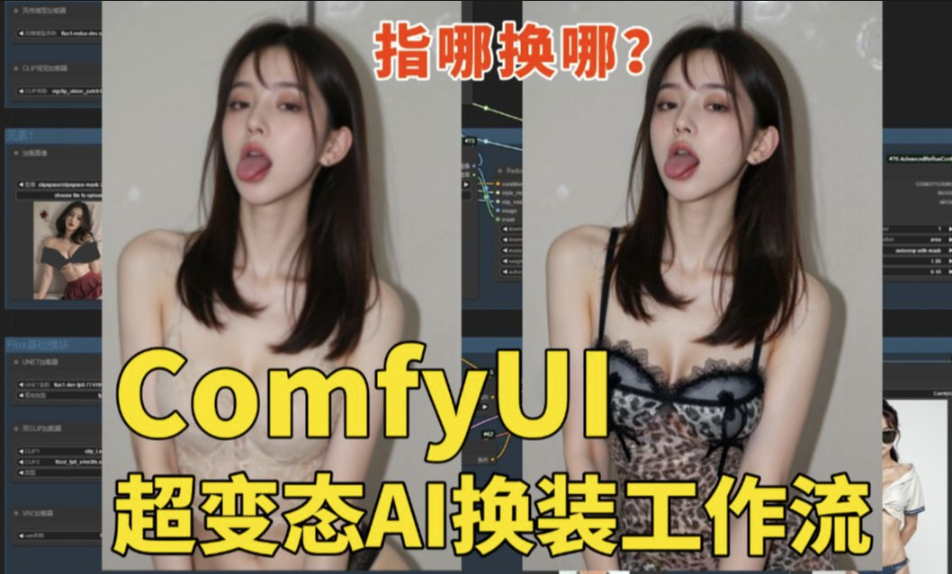 一键AI脱衣，AI换装太伤风败俗！ – ComfyUI 工作流分享
