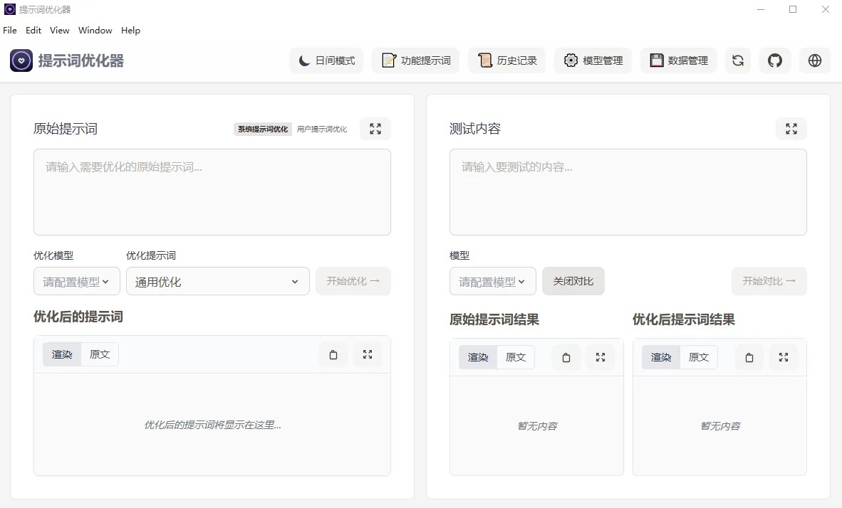 提示词优化器(开源AI提示词优化工具) 