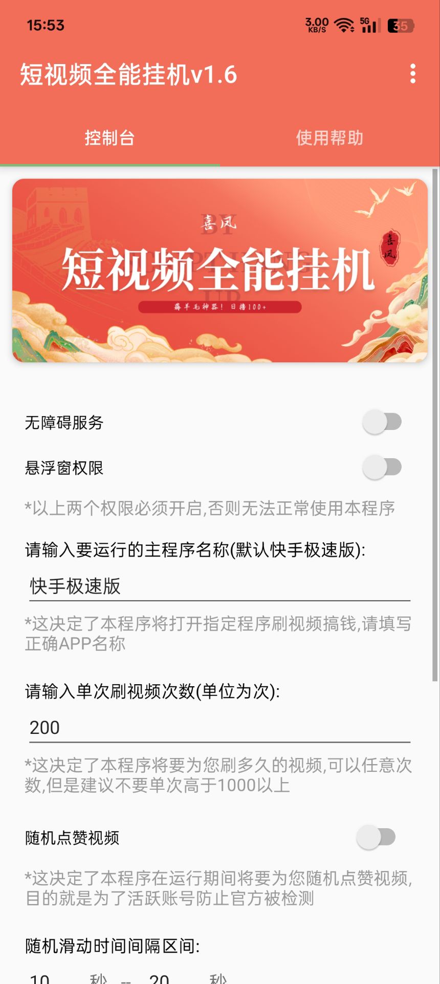 短视频挂机全能助手