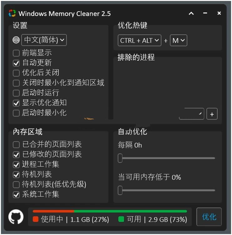 WinMemoryCleaner内存清理工具v3.0单文件版