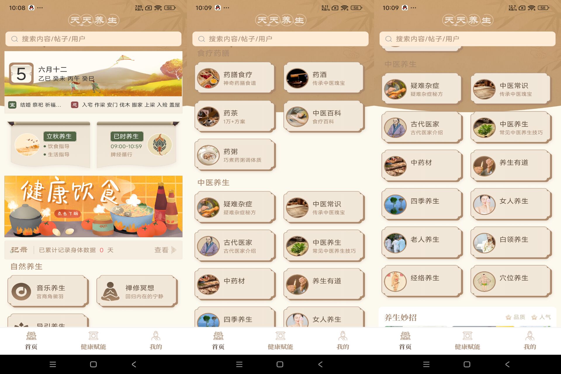 天天养生app登录解锁VIP功能