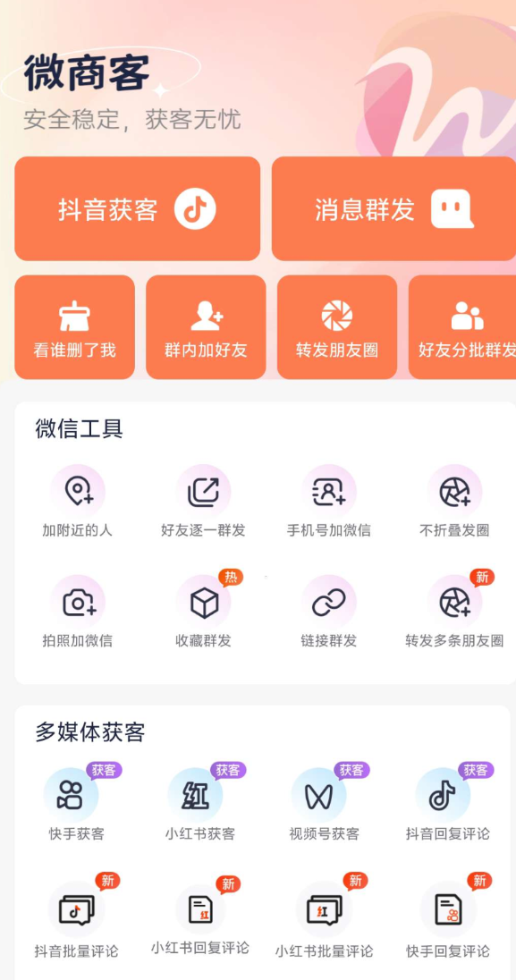 微商客app让你轻松获客无忧，支持抖音获客，快手获客，小红书获客，视频号获客等操作 ...