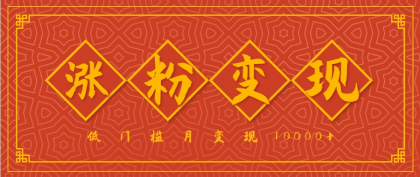 小白一定要做的短视频赛道---国学文化，涨粉变现都很猛，低门槛月变现10000+ ...