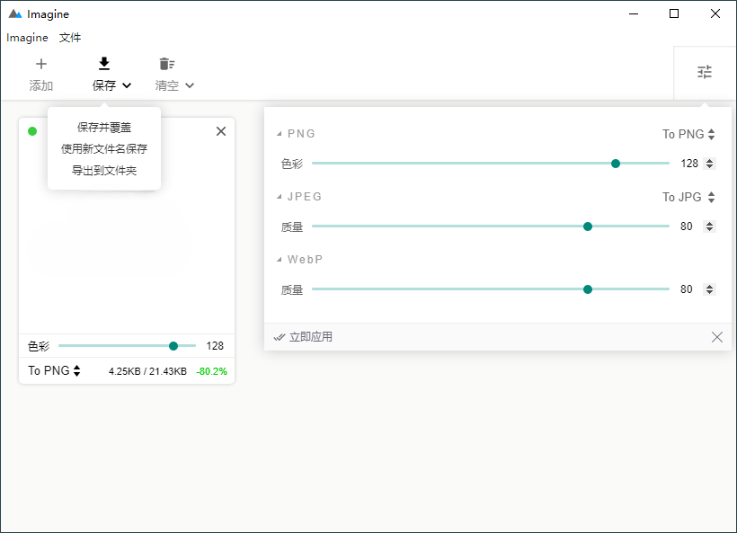Imagine v2.1.1开源图片压缩利器