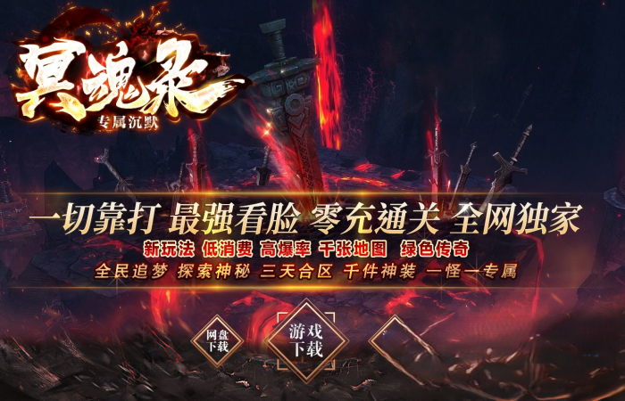  [特色复古] 高清传奇轻变版本冥魂录[新GOM引擎]