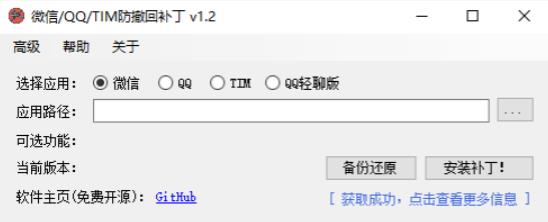 PC微信/QQ/TIM防撤回补丁2.1,附微信多开